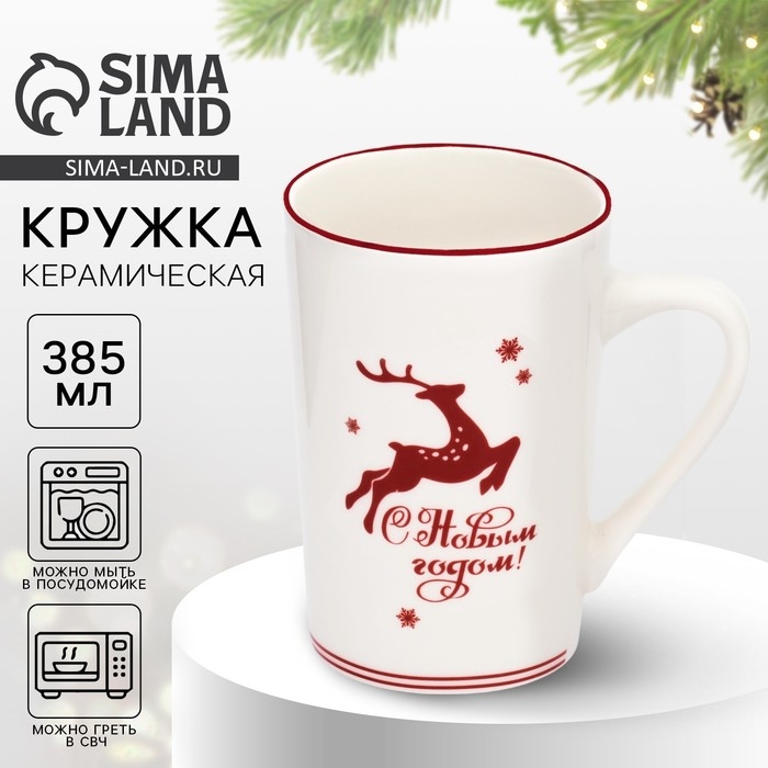 Новый год. Кружка &laquo;С Новым годом!&raquo;, 385 мл
