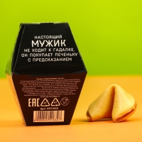 Печенье с предсказанием &laquo;Для сурового мужика&raquo;, в коробке, 1 шт