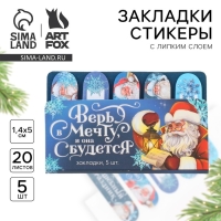 Новый год. Стикеры закладки с липким слоем «Верь в мечту», 5 шт на подложке, 20 л Новый год. Стикеры закладки с липким слоем «Верь в мечту», 5 шт на подложке, 20 л