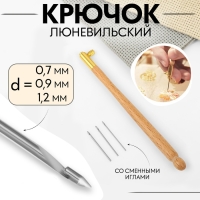 Крючок люневильский, со сменными иглами №0,7/0,9/1,2 мм, цвет МИКС Крючок люневильский, со сменными иглами №0,7/0,9/1,2 мм, цвет МИКС