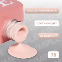 Гель лак для ногтей &laquo;SIMPLE&raquo;, 3-х фазный, 10 мл, LED/UV, цвет (78)