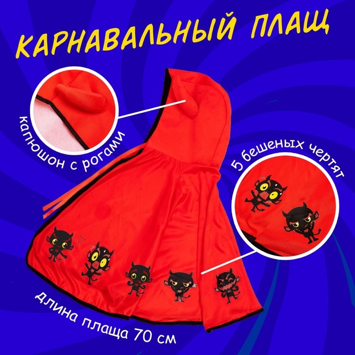 Карнавальный набор &laquo;Милый чертёнок&raquo;: плащ с капюшоном и жезл
