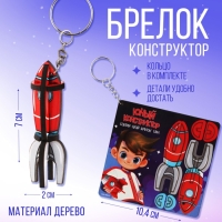 Брелок для ключей деревянный конструктор &laquo;Ракета&raquo;, 2.1 х 7 см