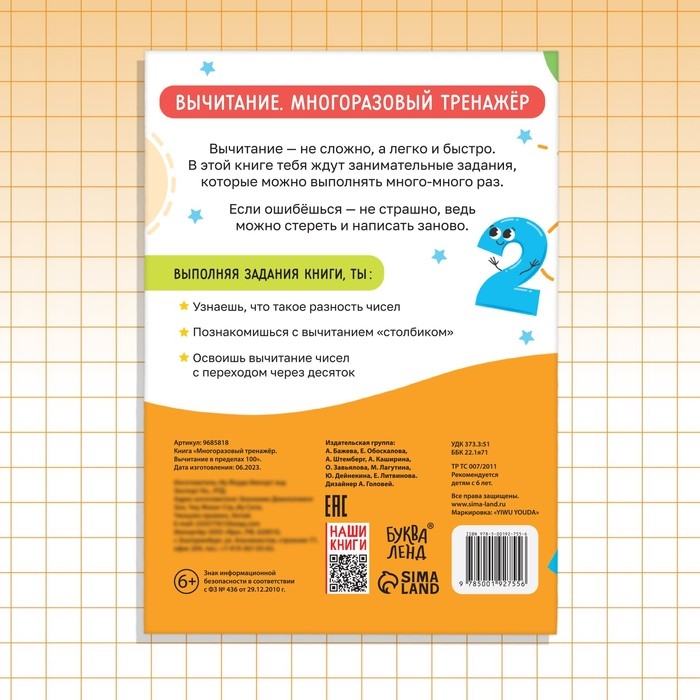 Книга &laquo;Многоразовый тренажёр. Вычитание в пределах 100&raquo;