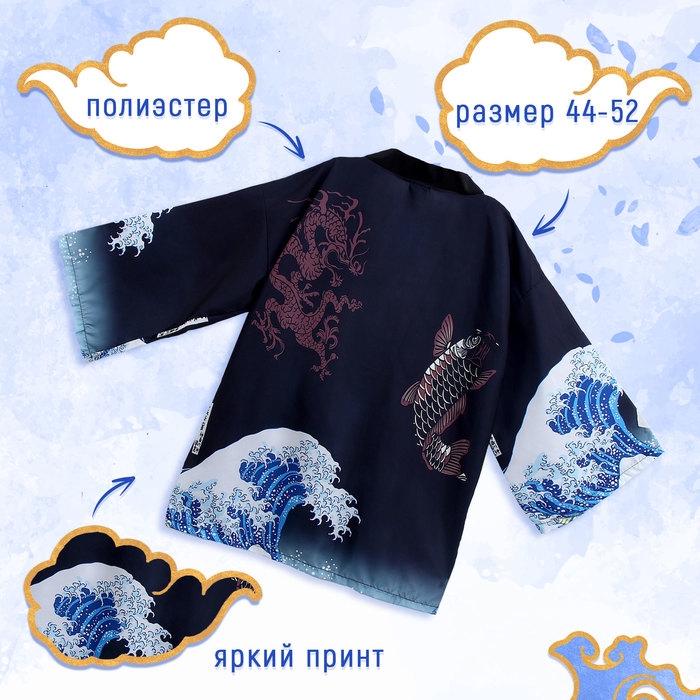 Карнавальный набор &laquo;Кицунэ: волны&raquo;, р. 44&ndash;52: маска, хаори