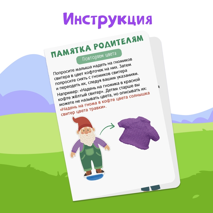 Развивающий набор «Гномы в свитерах» Развивающий набор «Гномы в свитерах»