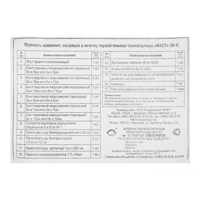 Аптечка первой помощи транспортная Аптечка первой помощи транспортная "ФЭСТ", перечень №4, мягкий футляр