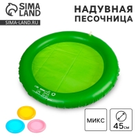 Надувная песочница круглая &laquo;Песочная фантазия&raquo;, D=45 см МИКС