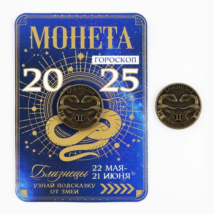 Монета гороскоп 2025 новогодняя &laquo;Близнецы&raquo; на Новый год, латунь, диам. 2, 5 см