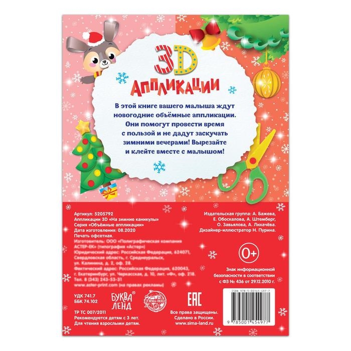 Аппликации объёмные «На зимние каникулы», 20 стр., формат А4 Аппликации объёмные «На зимние каникулы», 20 стр., формат А4