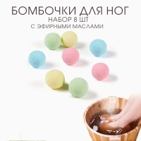 Бомбочка для ног из соли и эфирного масла "Эфирное масло", набор 8 шт Бомбочка для ног из соли и эфирного масла "Эфирное масло", набор 8 шт