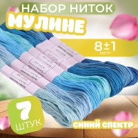 Набор ниток мулине, 8 &plusmn; 1 м, 7 шт, цвет синий спектр