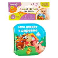 Книжка - игрушка для ванны &laquo;Кто живет в деревне?&raquo;, Крошка Я
