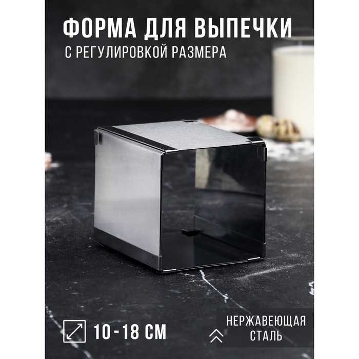Форма для выпечки с регулировкой размера &laquo;Квадратная&raquo;, h-12 см, 10х10 - 18х18 см