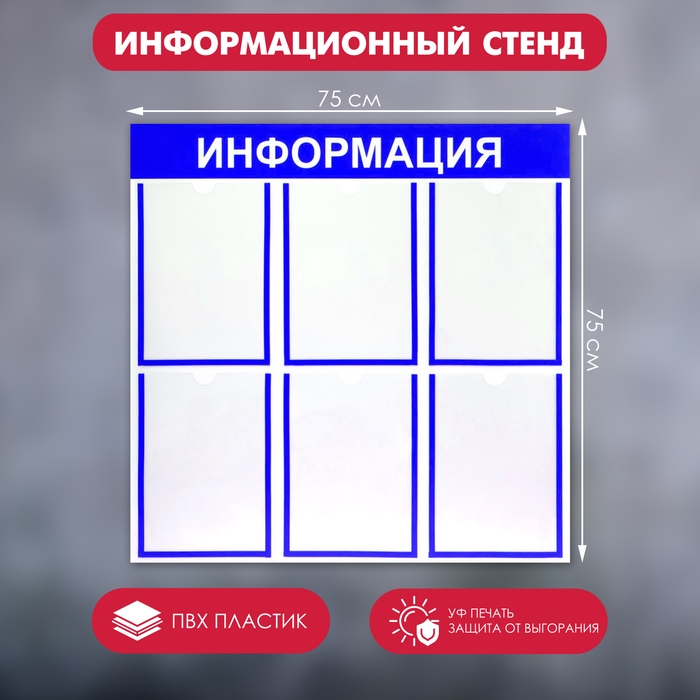 Информационный стенд &laquo;Информация&raquo; 6 плоских карманов А4, цвет синий