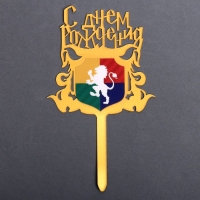 Топпер «С днём рождения. Магия», акрил Топпер «С днём рождения. Магия», акрил