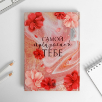 Подарочный набор &laquo;Ты прекрасна&raquo;: ежедневник и термостакан