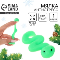 Новый год! Сквиш антистресс мялка «Змейка ползучая» Новый год! Сквиш антистресс мялка «Змейка ползучая»