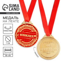 Медаль юбилейная «С юбилеем», d=7 см. Медаль юбилейная «С юбилеем», d=7 см.