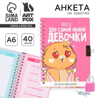 Анкета на замочке, в твердой обложке А6, 40 листов «Для самой милой девочки» Анкета на замочке, в твердой обложке А6, 40 листов «Для самой милой девочки»