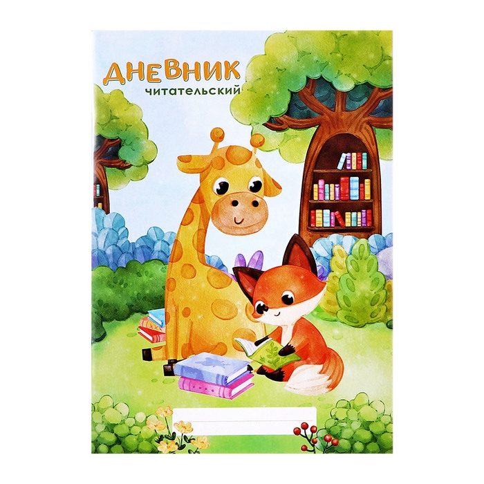 Читательский дневник А5 48л на скрепке, Зверюшки в лесу, обл мел карт