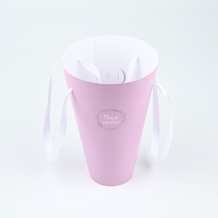 Пакет для цветов конусный круглый складной на лентах &laquo;Для тебя&raquo;, 15 х 23.3 х 7.5 см