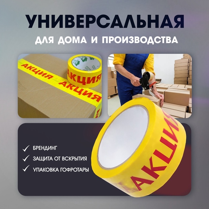 Лента клейкая ТУНДРА, Лента клейкая ТУНДРА, "АКЦИЯ", 45 мкм, 48 мм х 60 м