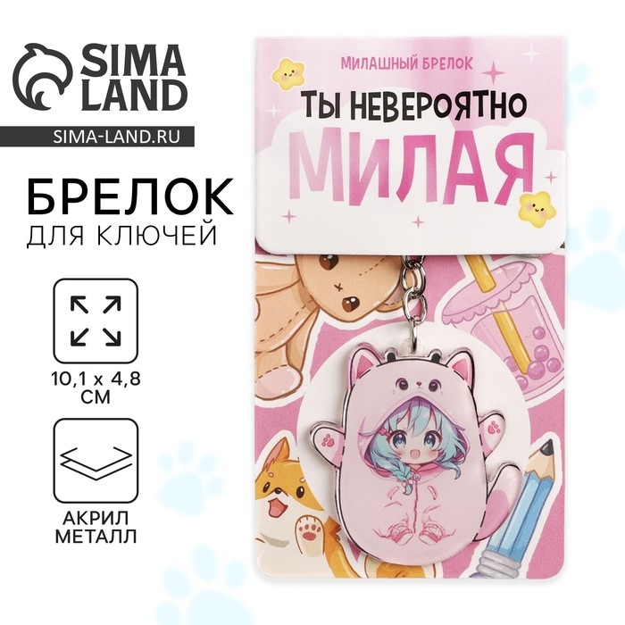 Брелок для ключей акриловый &laquo;Ты невероятно милая&raquo;, 10.1 х 4.8 см