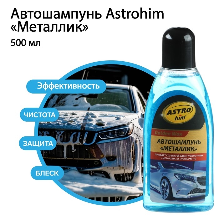 Шампунь Astrohim Суперпена Golden Wax Металлик, 500 мл, АС - 307
