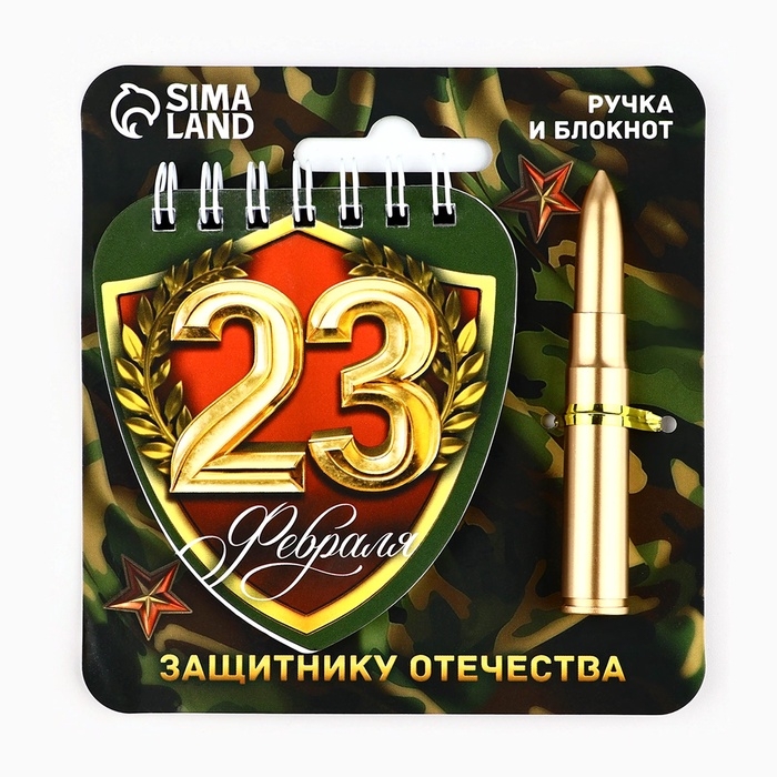 Подарочный набор, блокнот 15×21 см, 32 листа и фигурная ручка «23 февраля, защитнику отечества» Подарочный набор, блокнот 15×21 см, 32 листа и фигурная ручка «23 февраля, защитнику отечества»