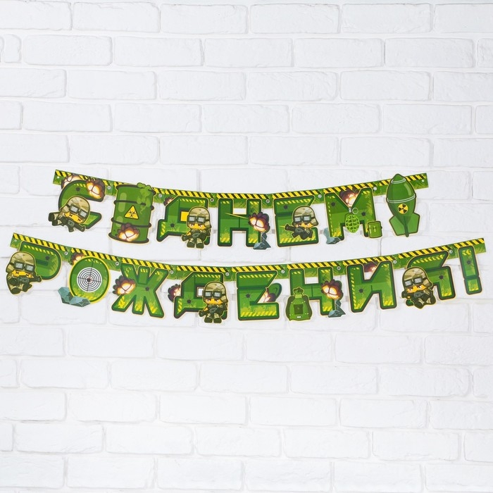 Гирлянда &laquo;С Днем Рождения&raquo;, военная, длина 250 см