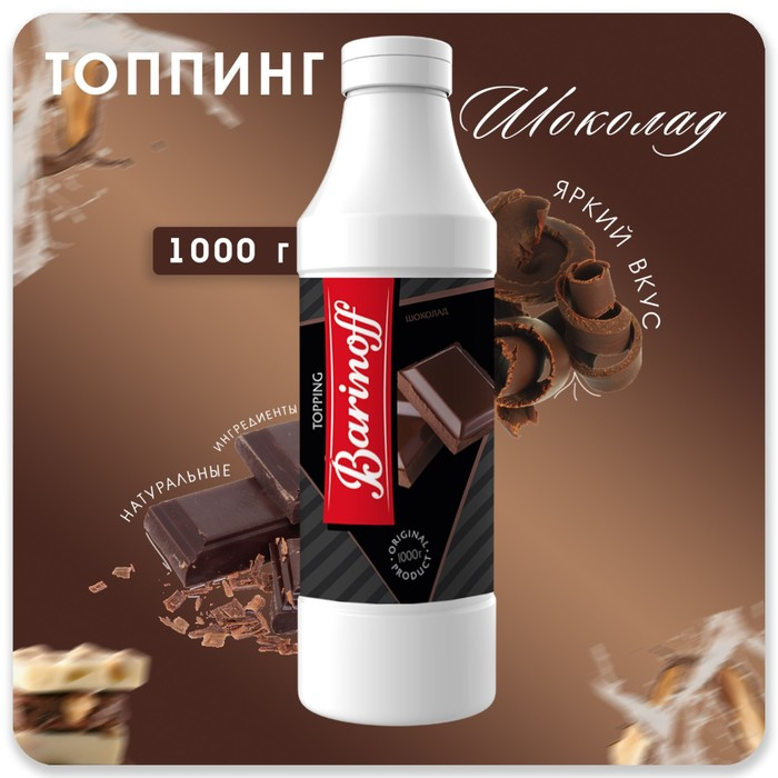 Топпинг БАРinoff &laquo;Шоколад&raquo;, 1 кг