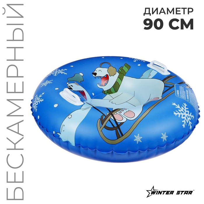 Тюбинг бескамерный надувной Winter Star, d=90 см Тюбинг бескамерный надувной Winter Star, d=90 см