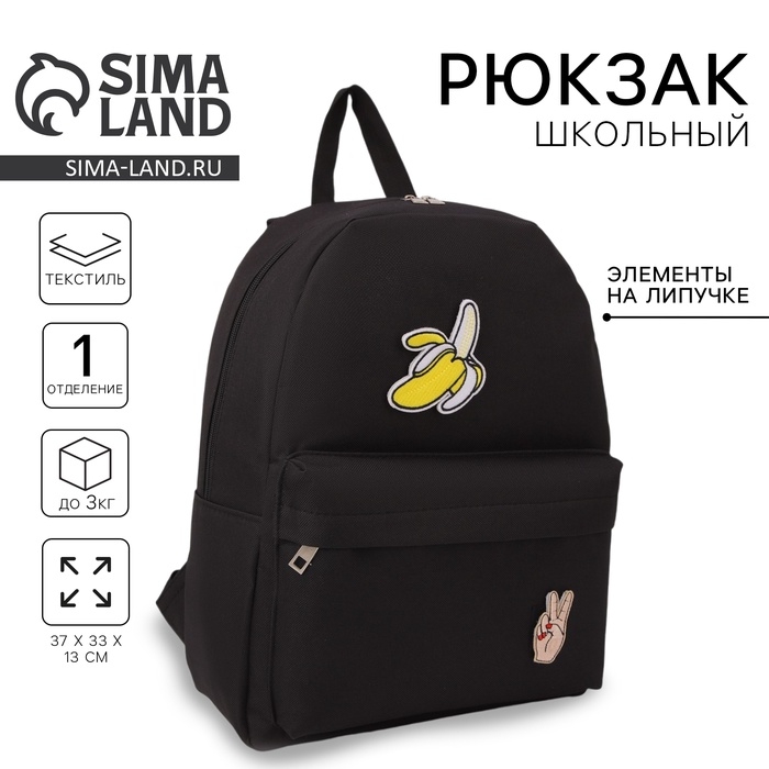Рюкзак школьный текстильный &laquo;Банан&raquo;, 37 х 33 х 13 см, с липучками, чёрный