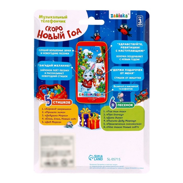 Музыкальный телефончик «Скоро Новый год» Музыкальный телефончик «Скоро Новый год»