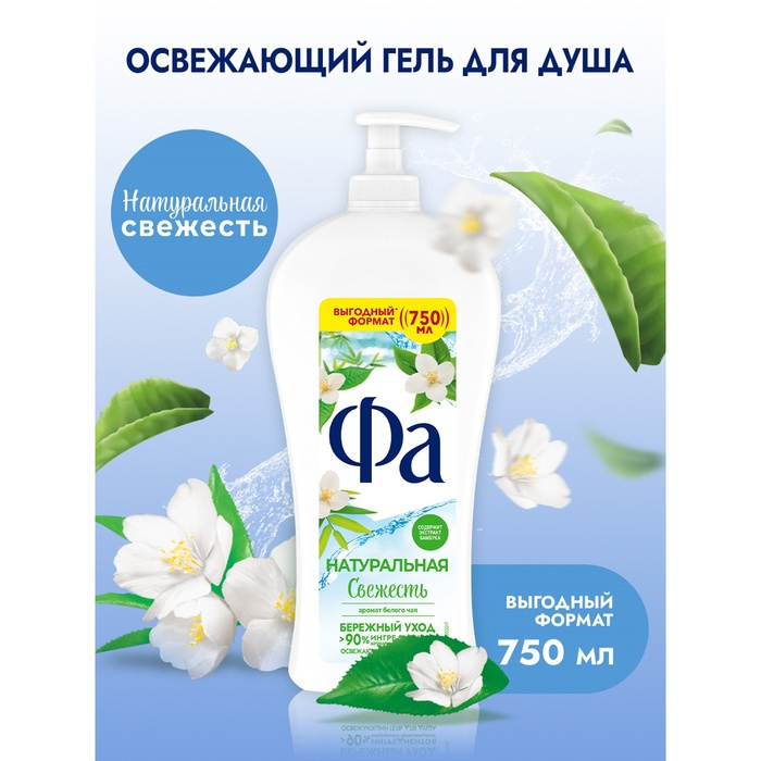 Гель для душа Fa Природная свежесть, &laquo;Белый чай и бамбук&raquo;, 750 мл