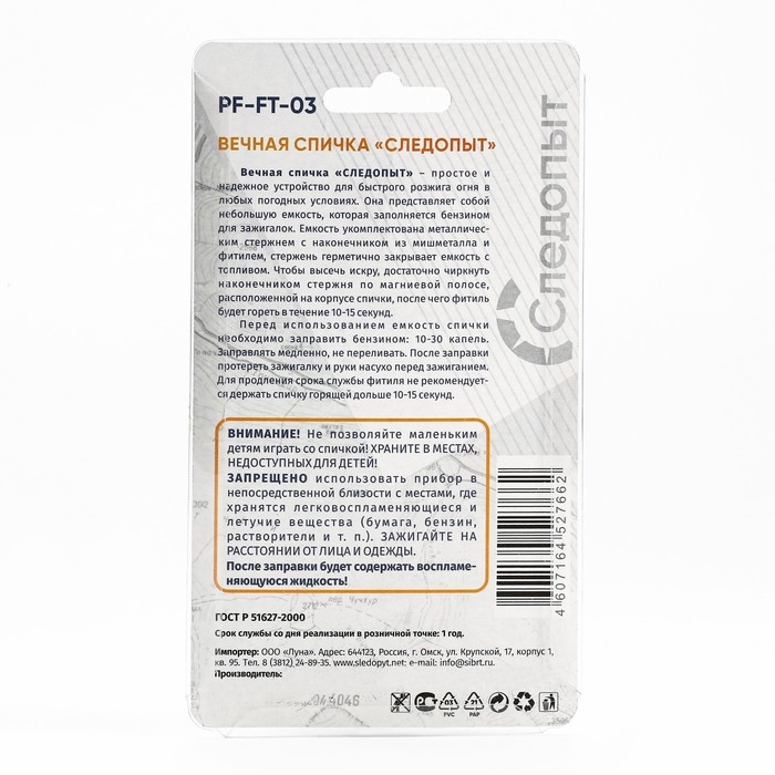Спичка вечная Спичка вечная "СЛЕДОПЫТ" 4,1 х 1,1 х 7 см