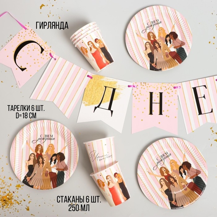 Набор бумажной посуды одноразовый С днём рождения, красотка&raquo;, 6 тарелок, 6 стаканов, 1 гирлянда