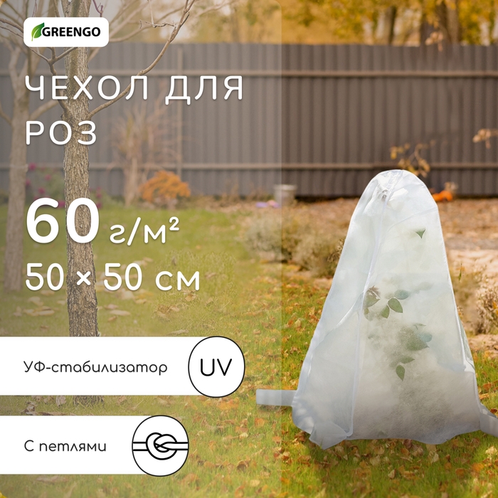 Чехол для растений, с петлями, 50 &times; 50 см, спанбонд с УФ-стабилизатором, плотность 60 г/м&sup2;