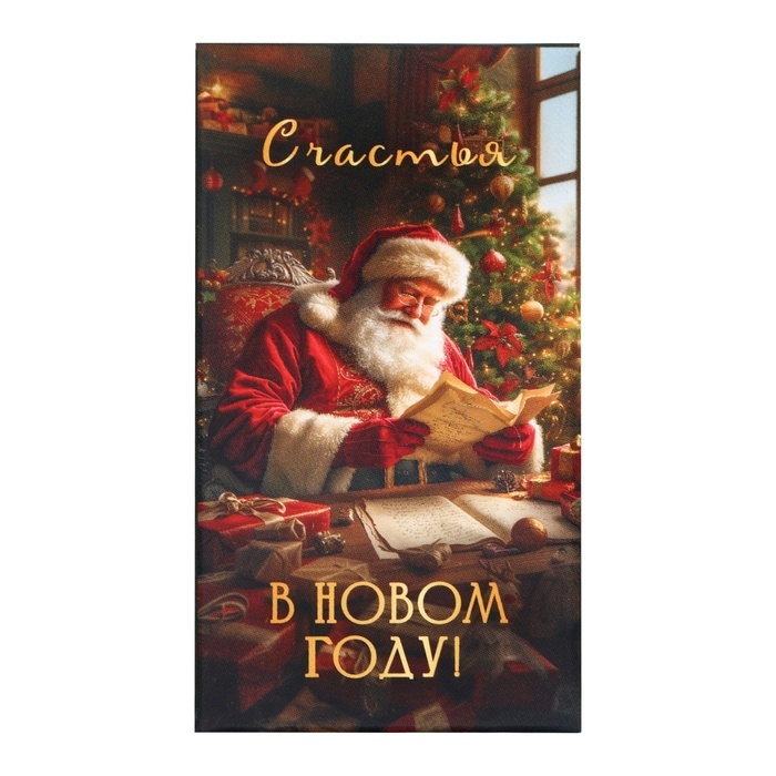 Новый год. Шоколад молочный "Счастья в Новом Году!", Дед мороз, 27 г