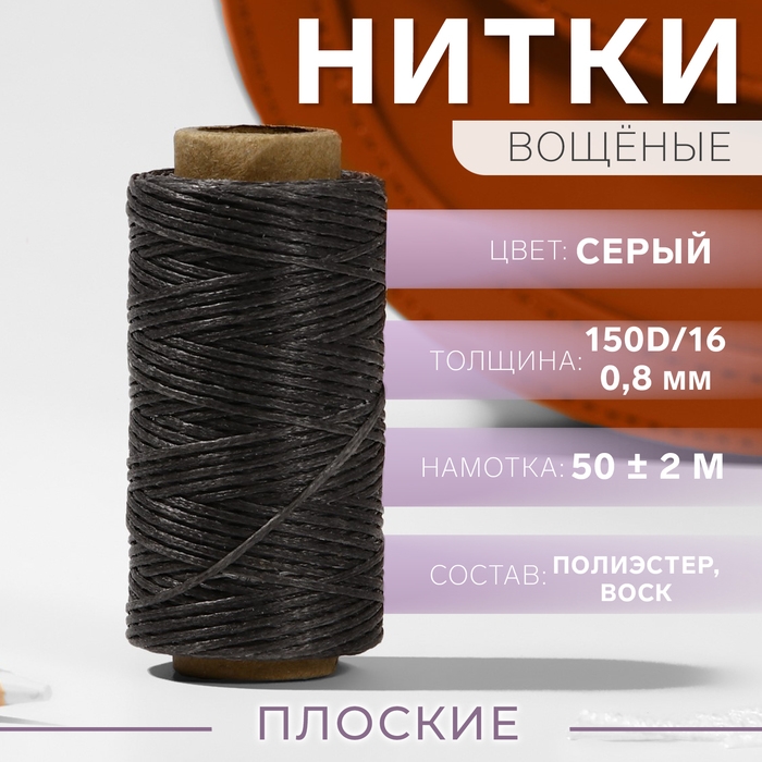 Нитки вощёные, плоские, 150D/16, 0,8 мм, 50 &plusmn; 2 м, цвет тёмно-серый