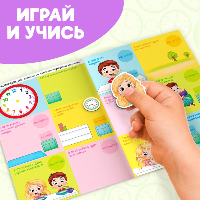 Магнитная книжка-игрушка «Распорядок дня. Изучаем время» Магнитная книжка-игрушка «Распорядок дня. Изучаем время»
