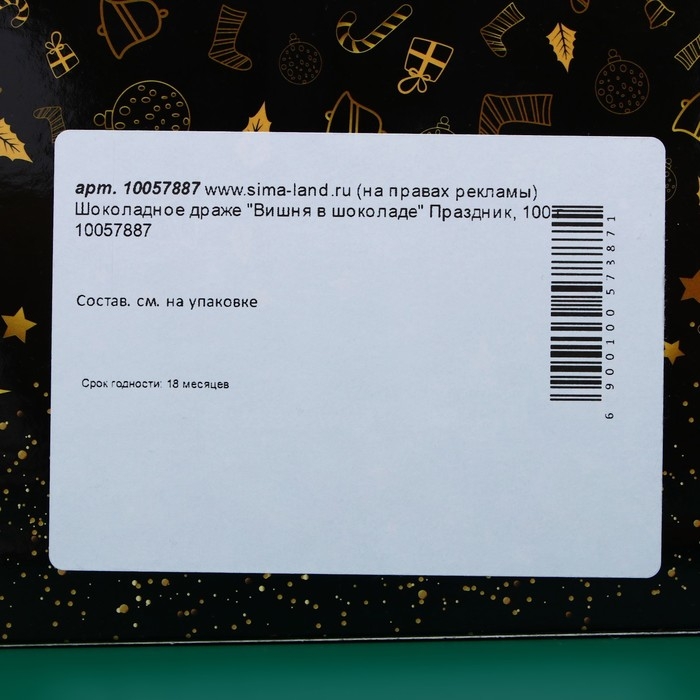 Шоколадное драже Шоколадное драже "Вишня в шоколаде" Праздник, 100 г