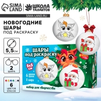 Ёлочные шары под раскраску на новый год &laquo;Загадай желание&raquo;, 2 шт, новогодний набор для творчества