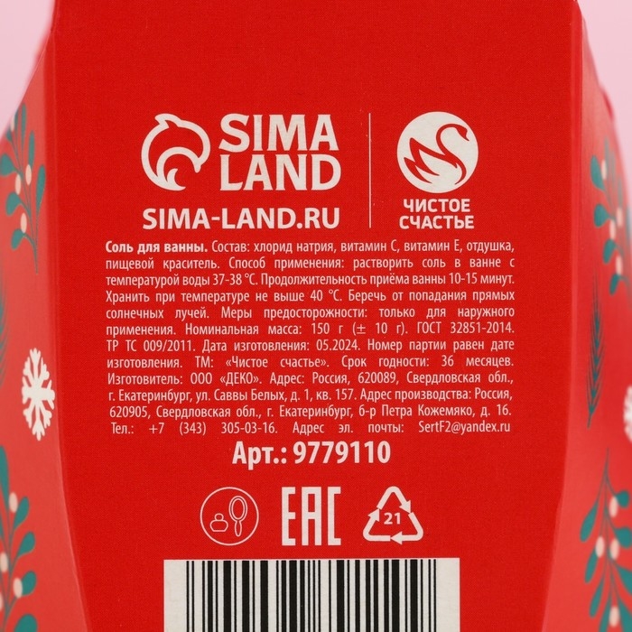 Соль для ванны &laquo;Я не подарок, но и ты не Санта&raquo;, 150 г, аромат вишнёвого компота, Новый Год