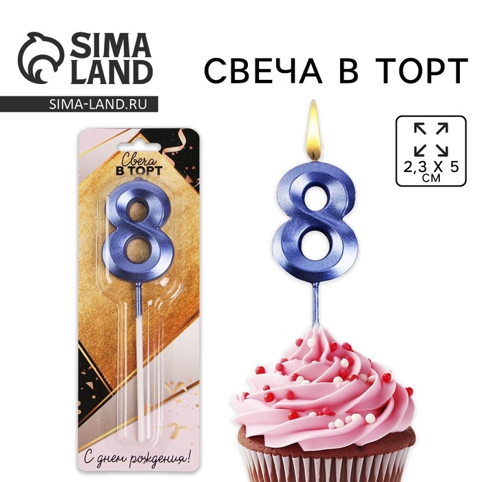 Свеча для торта, цифра &laquo;8&raquo;, 11,5 х 2,3 см