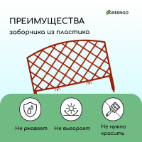 Ограждение декоративное, 35 &times; 220 см, 5 секций, пластик, терракотовое, ROMANIKA, Greengo