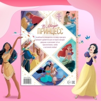 Энциклопедия в твёрдом переплёте «В мире принцесс», 48 стр. Энциклопедия в твёрдом переплёте «В мире принцесс», 48 стр.