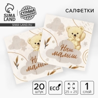 Салфетки бумажные 25*25см "Мишка" (набор 20 шт) Салфетки бумажные 25*25см "Мишка" (набор 20 шт)
