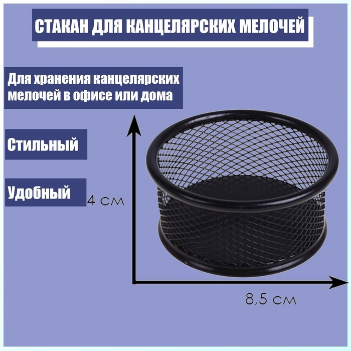 Стакан для канцелярских мелочей, чёрная сетка Стакан для канцелярских мелочей, чёрная сетка